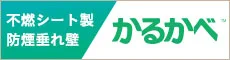 不燃シート製防煙垂れ壁かるかべ