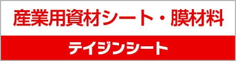 テイジンシート 産業用資材シート・膜材料