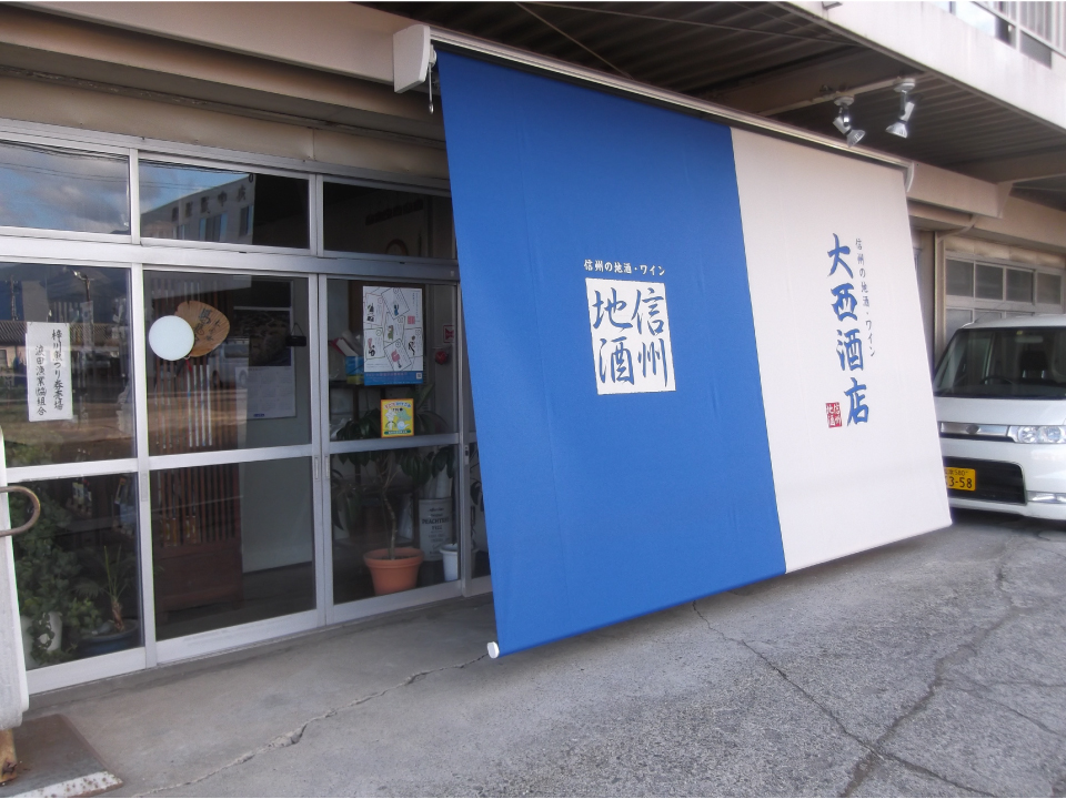 大西酒店（長野県　松本市波田R158沿い梓川高校西側）